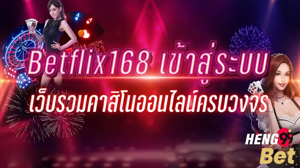 betflix168 ทางเข้า