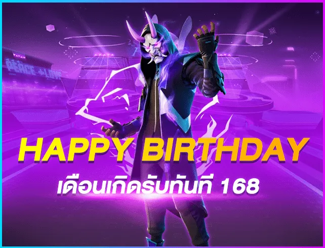 bfk168 Birthday เดือนเกิดรับทันที 168